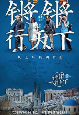 锵锵行天下第一季