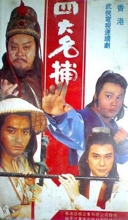 四大名捕1984