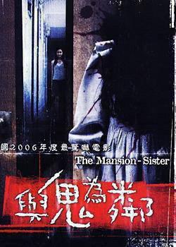 与鬼为邻