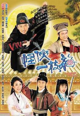 怪侠一枝梅2004