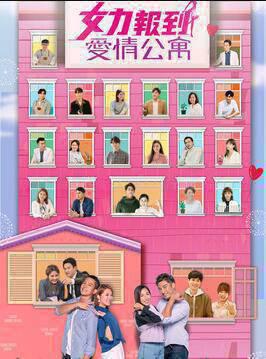 女力报到－爱情公寓