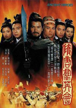 隋唐群英会