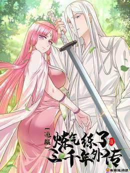 炼气练了三千年 动态漫画 第3季