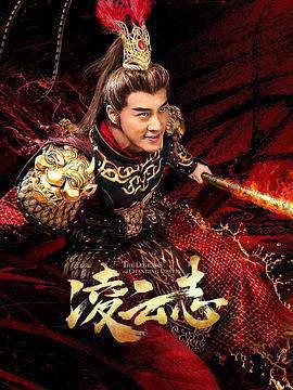 凌云志