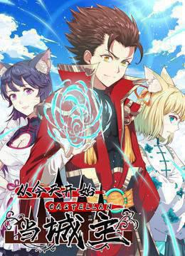 从今天开始当城主