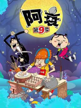 阿衰 第九季