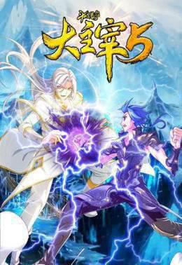 斗破苍穹之大主宰 第五季