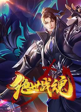 绝世战魂