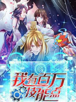 我有百万技能点