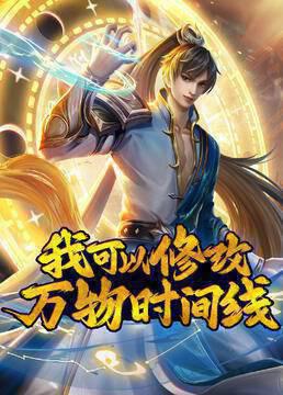 我可以修改万物时间线
