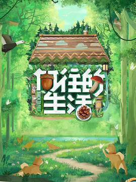向往的生活 第七季