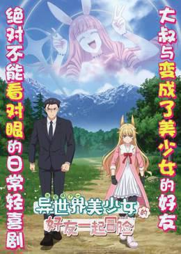 与变成了异世界美少女的大叔一起冒险