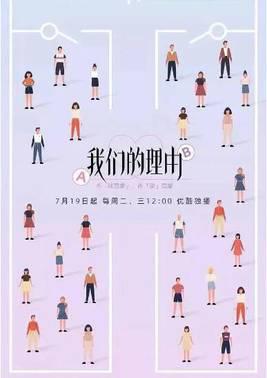 我们的理由