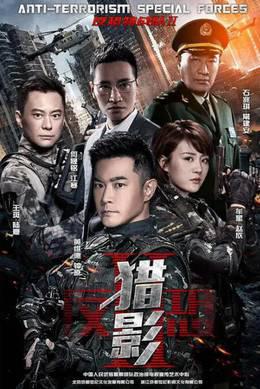 反恐特战队之猎影