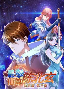 最强仙尊陈北玄 第三季