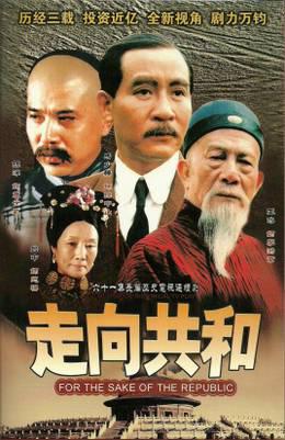 走向共和