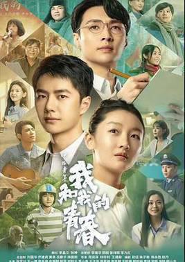 中国青年：我和我的青春
