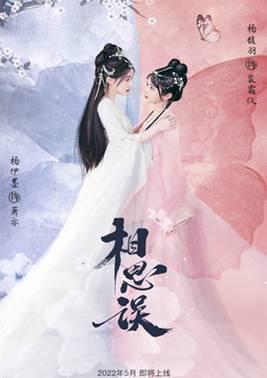 相思误