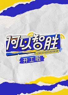 何以“智胜”开工啦
