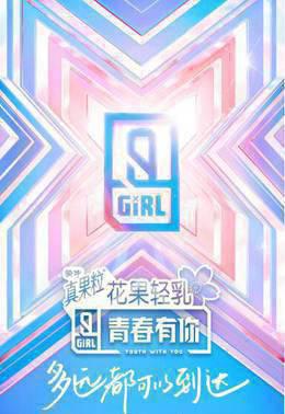 青春有你 第二季