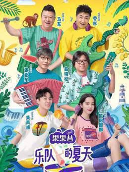 乐队的夏天 第二季