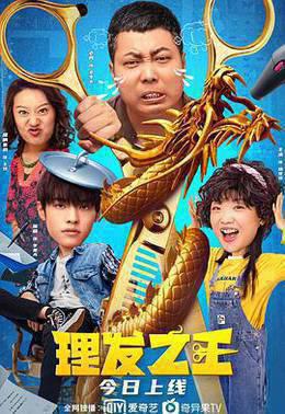 理发之王