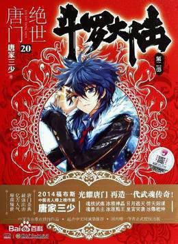 斗罗大陆2绝世唐门 第五季