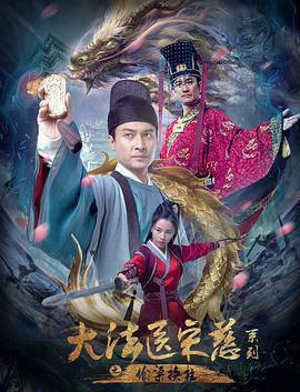 大法医宋慈系列之偷梁换柱