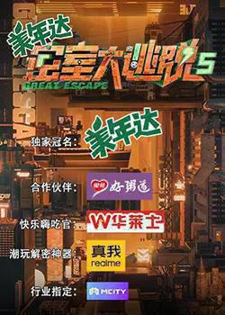 密室大逃脱第五季大神版