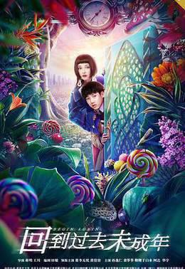 回到过去未成年