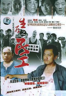 生存之民工