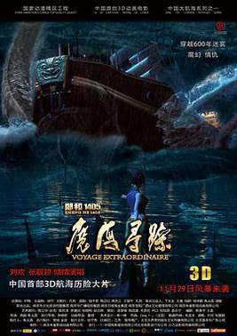 郑和1405：魔海寻踪