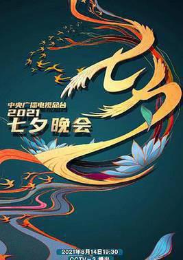 2021年中央广播电视总台七夕晚会