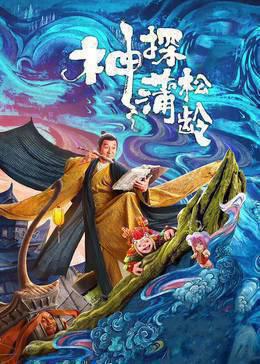 神探蒲松龄(普通话版)