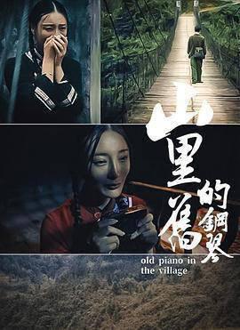 山里的旧钢琴