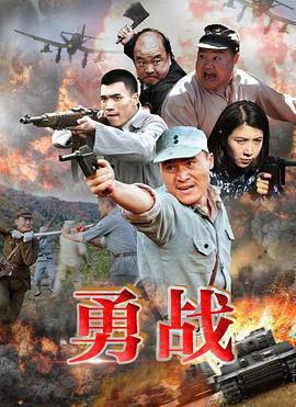 勇战