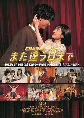 昭和歌谣音乐剧 直到重逢之日