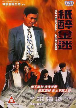 重案实录纸醉金迷