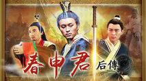 春申君后传