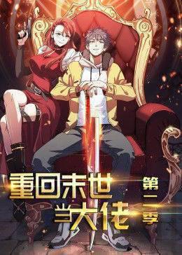 重回末世当大佬 动态漫画 第二季