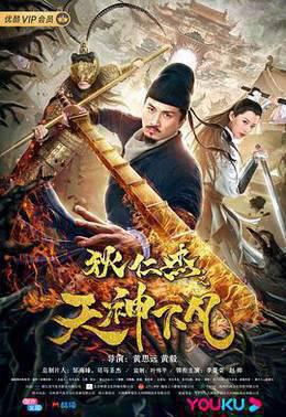 狄仁杰之天神下凡