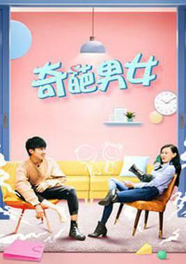 奇葩男女