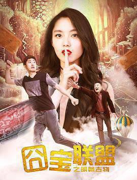 囧宝联盟之明朝古物