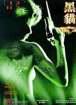 黑猫(1991)