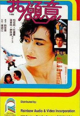 我愿意1985