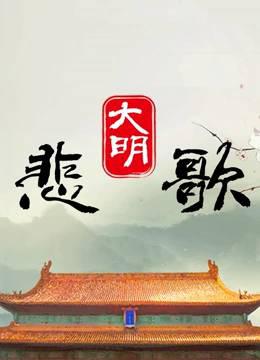 大明悲歌