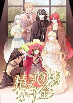 精灵团宠小千金