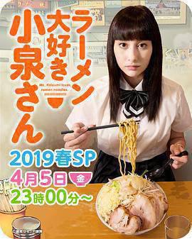 爱吃拉面的小泉同学 2019春季SP