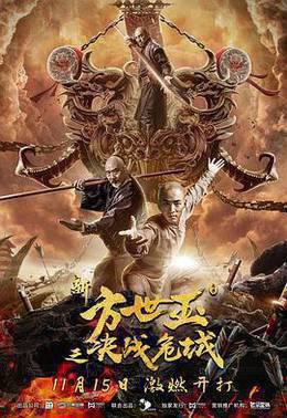 新方世玉之决战危城