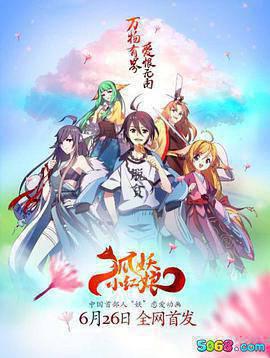 狐妖小红娘日语版